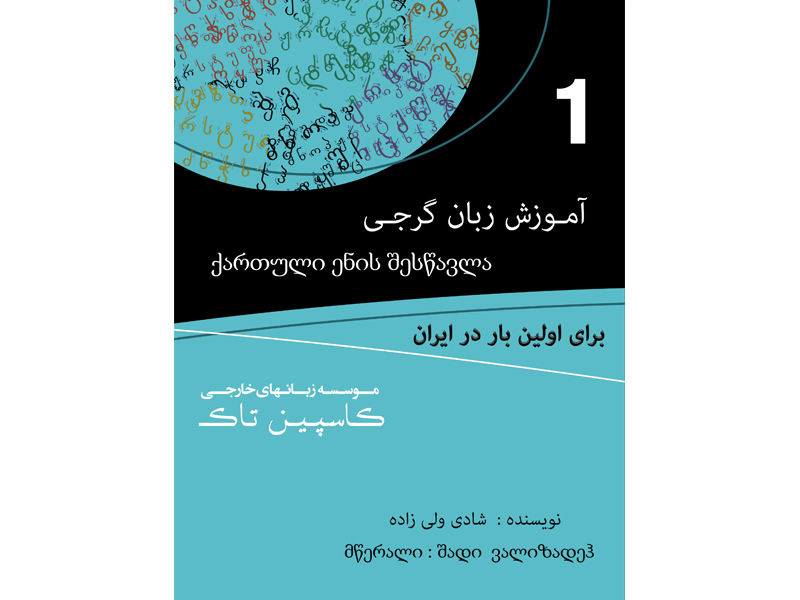 کتاب آموزش زبان گرجی1